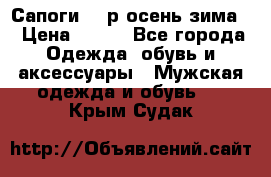 Сапоги 35 р.осень-зима  › Цена ­ 700 - Все города Одежда, обувь и аксессуары » Мужская одежда и обувь   . Крым,Судак